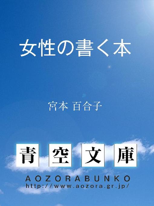 Title details for 女性の書く本 by 宮本百合子 - Available